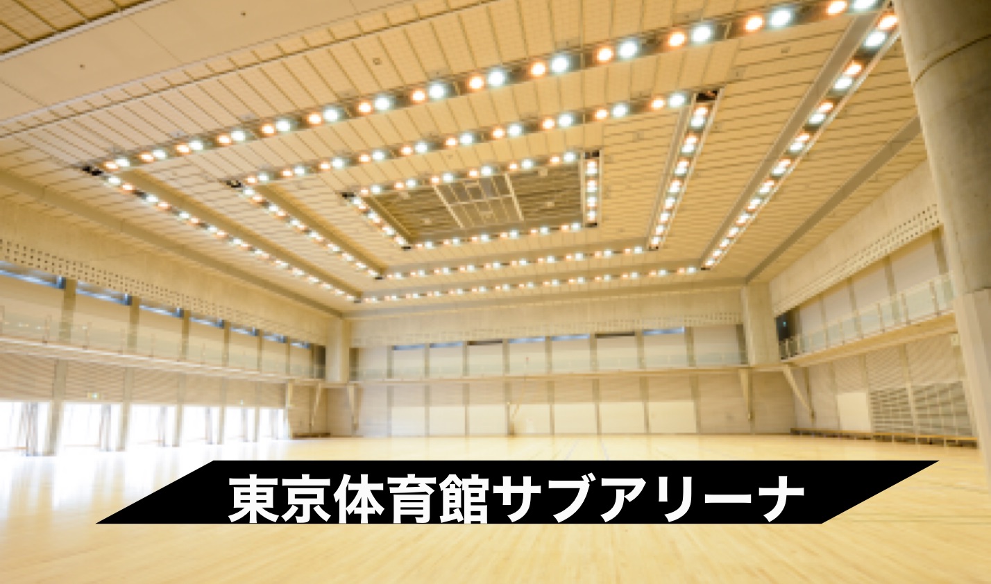 東京 体育館 サブアリーナ